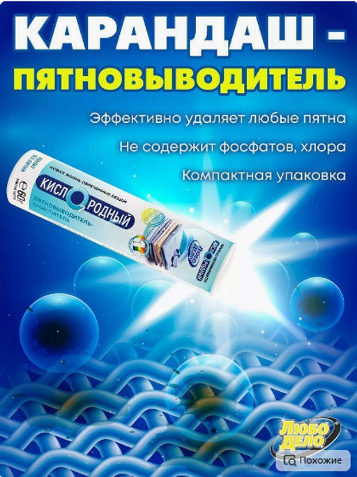 Пятновыводитель - очиститель КАРАНДАШ Кислородный 60г - Любо Дело фото 2