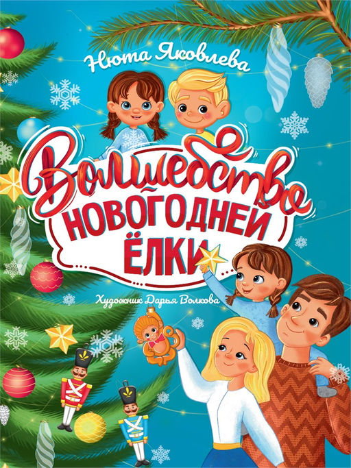 Книжка "Волшебство новогодней елки" (34474-1) 48стр.