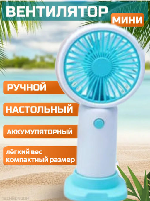 Вентилятор ручной (цвет в ассортименте) (3767)