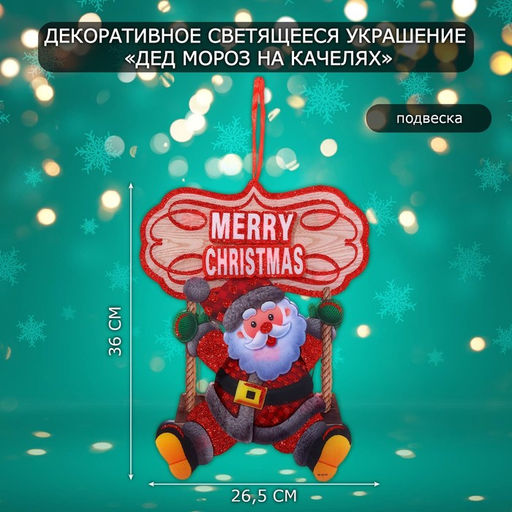 Новогоднее светящиеся украшение настенное Дед мороз на качелях, подвеска, 36?26.5 см