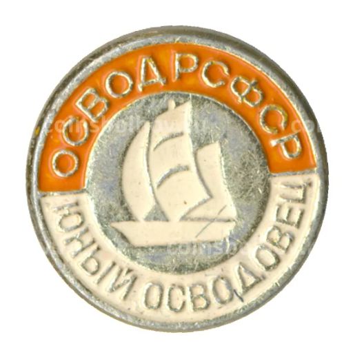 Значок ОСВОД РСФСР  Юный осводовец
