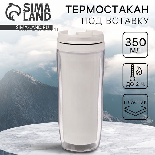 Термокружка под вставку «Белый», 350 мл