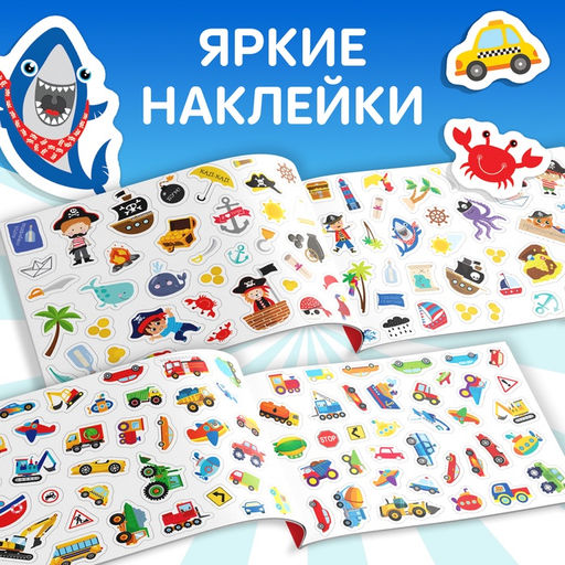 Наклейки детские 111 наклеек. Для мальчиков, 12 стр.