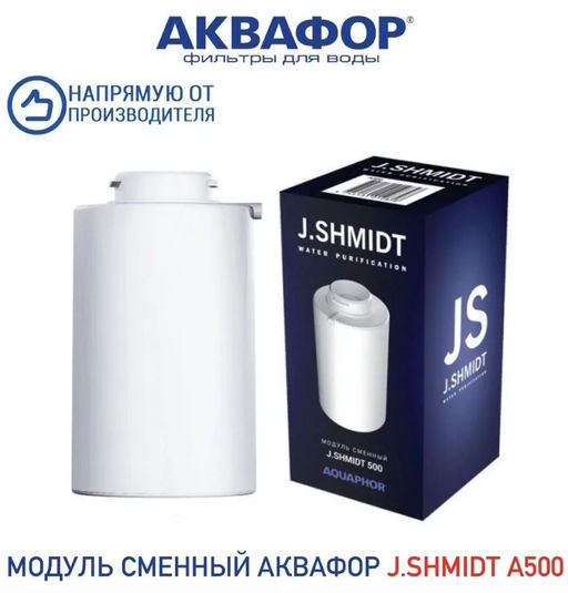 Сменный картридж А500 для J.SHMIDT 500