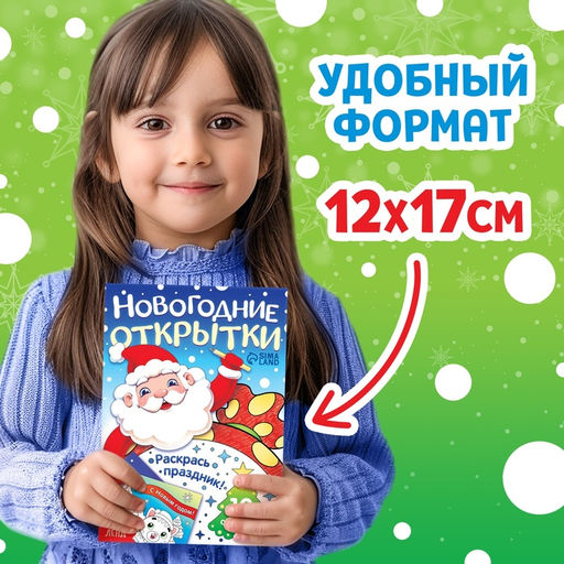 Цена за 2 шт. Открытки Раскрась праздник!, 10 открыток