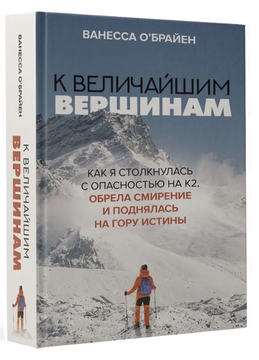 К величайшим вершинам. Как я столкнулась с опасностью на К2, обрела смирение и поднялась на гору истины - Аст фото 2