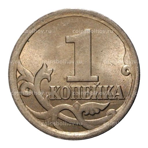 Монета 1 копейка 2006 года С-П