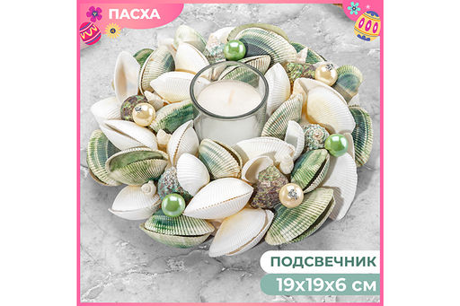 Пасхальное украшение подсвечник 19*19*6,5 см Ракушки с жемчугом, белое с зеленым, на 1 свечу