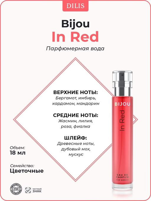 Dilis BIJOU Парфюмерная вода для женщин In red 18 мл