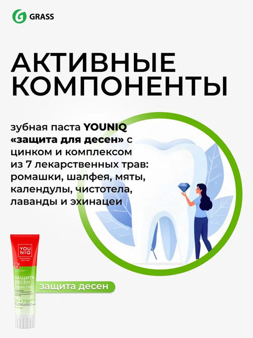 YOUNIQ зубная паста 100гр Защита десен - Grass фото 12