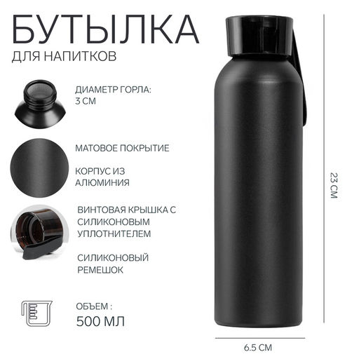 Бутылка для воды, 500 мл, 6.5×23 см, корпус из алюминия
