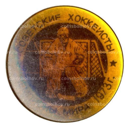 Значок Советские хоккеисты  Чемпионы мира 1973 года