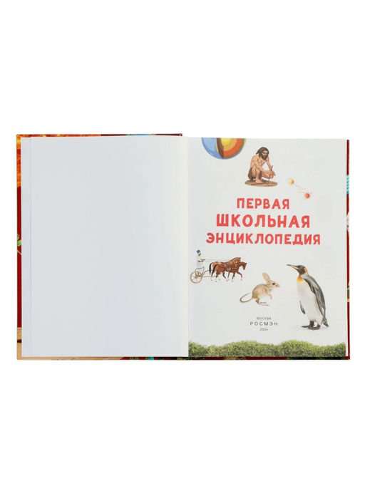 Первая школьная энциклопедия в твёрдом переплёте, 160 стр.