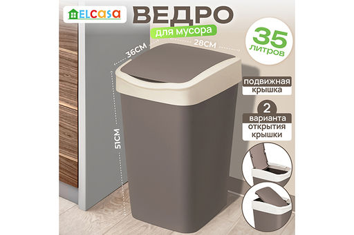 Ведро для мусора с подвижной крышкой 35 л 36*28*51 см Тандем шоколад/слон.кость (модель 843522)