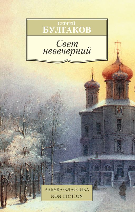 Свет невечерний. Булгаков С.