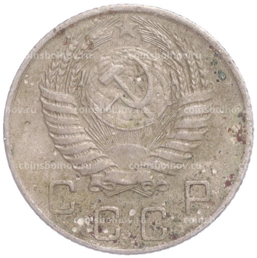 Монета 10 копеек 1954 года