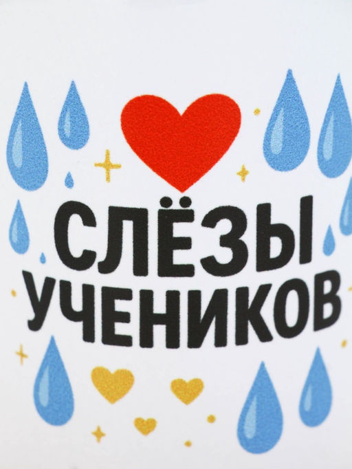 Кружка керамическая Слёзы учеников, 320 мл