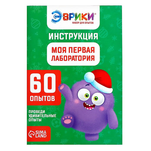 Набор для опытов Моя первая лаборатория. Новый год, стол 3 в 1, 60 опытов - Эврики фото 55