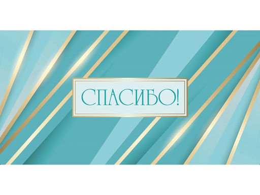 Цена за 5 шт. Конверт для денег Dream Cards "Спасибо!" (ЛХ-0201) "Полоски", холст