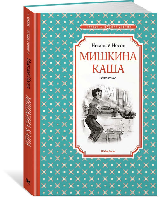 Мишкина каша. Рассказы. Носов Н. - Махаон фото 9