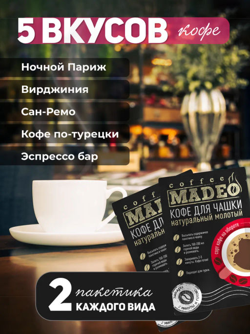 Кофе молотый в пакетиках Вояж порционный 10 шт*10 г - Madeo фото 7