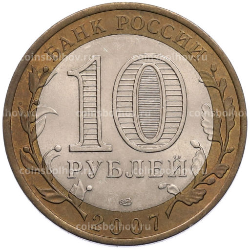 Монета 10 рублей 2007 года СПМД Российская Федерация Архангельская область