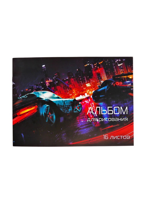 Цена за 6 шт. Альбом для рисования Calligrata «Скорость» А4, 16 листов на скрепке, обложка мелованная бумага 120 г/м², внутренний блок офсет 100 г/м²