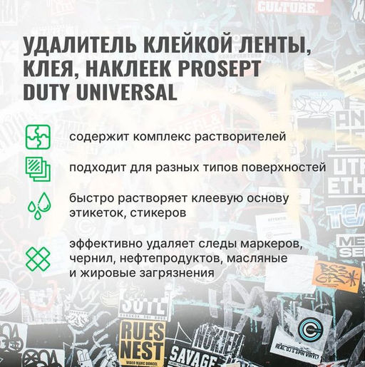 Duty Universal средство для удаления клейкой ленты, клея, наклеек. Готовое к применению. 0,4 л - Prosept фото 4
