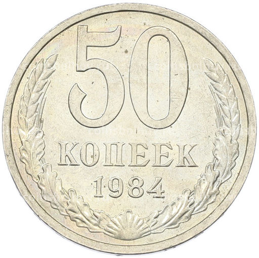 Монета 50 копеек 1984 года