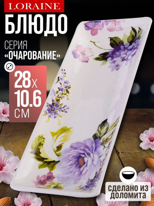 60245 Блюдо сервировочное 28х10,6х3см Очарование доломит LR (х24) - Mayer&boch фото 7