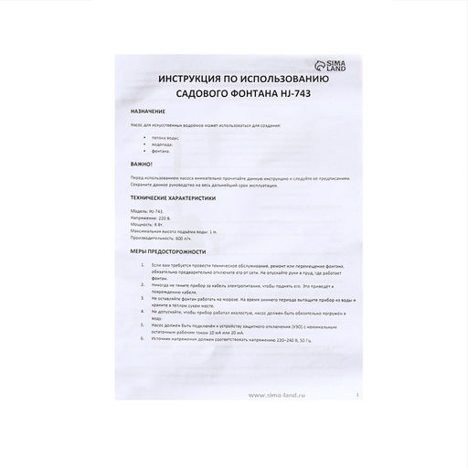 Фонтан садовый HJ-743, 8 Вт, h=1 м, 600 л/ч, шнур 5 м