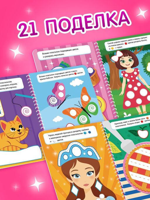 Книга «Многоразовые аппликации пластилином для девочек», 21 поделка