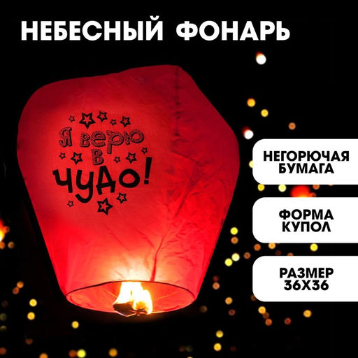Небесный фонарик «Я верю в чудо!», купол, МИКС
