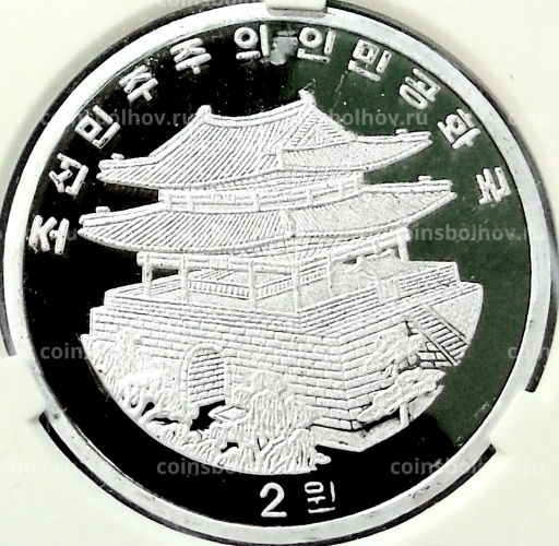 Монета 2 воны 2017 года Северная Корея Пекинская Международная выставка монет (В слабе Центрального банка КНДР)