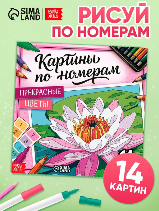 Раскраска картина по номерам "Прекрасные цветы" 14 картин