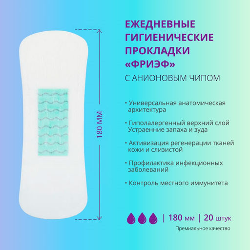 Ежедневные гигиенические прокладки с анионовым чипом. "Фриэф", 180 мм, 20 шт