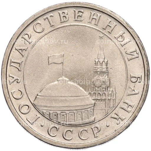 Монета 5 рублей 1991 года ЛМД (ГКЧП)