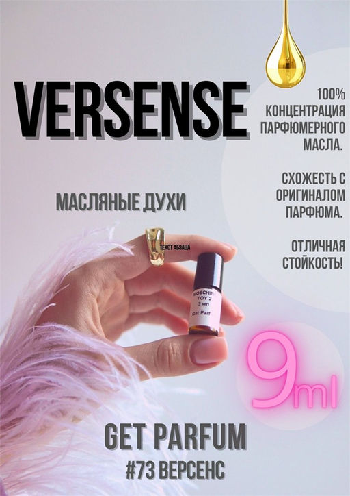 Масляные духи по мотивам аромата Versense / Versace - Get parfum фото 3