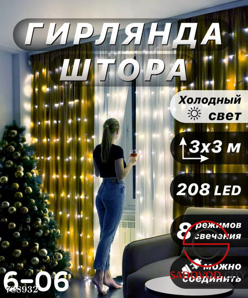 Гирлянда штора 2.0*2.0