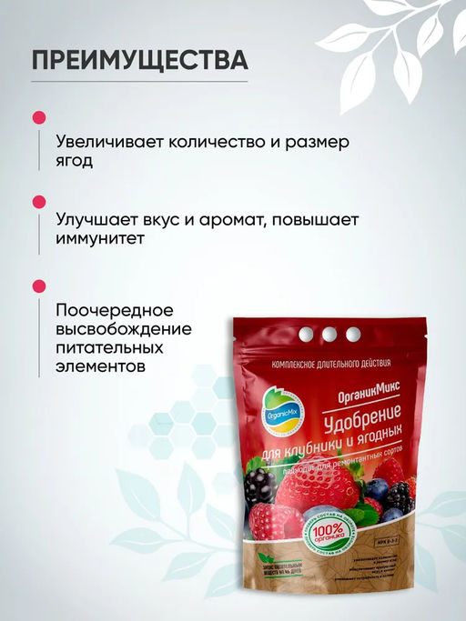 Удобрение органическое для клубники и ягодных Органик Микс 200 гр. - Organicmix фото 3