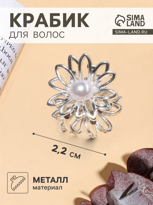 Цена за 6 шт. Крабик для волос «Ромашка», 2.2×2 см, серебро