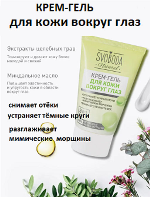 SVOBODA д/кожи вокруг глаз крем-гель 45мл