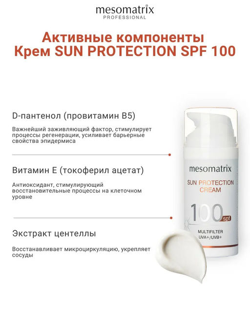 SUN PROTECTION SPF 100, крем солнцезащитный, увлажняющий, водостойкий - Mesomatrix фото 13