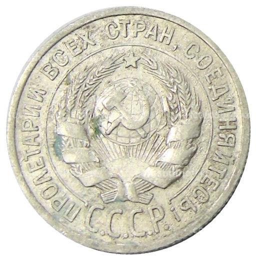 Монета 20 копеек 1924 года