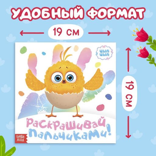 Раскраски пальчиковые набор, 3 шт. по 12 стр., 19×19 см, ЦЫП-ЦЫП