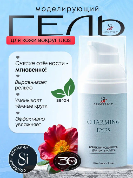 CHARMING EYES корректирующий гель, 30 мл