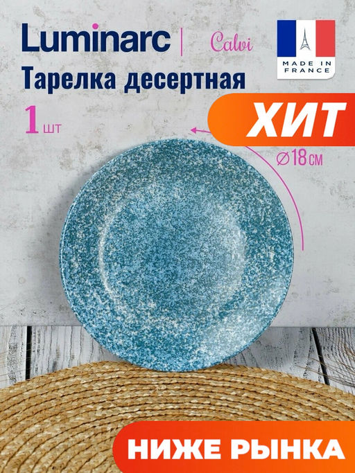 Тарелка десертная CALVI 18см - Luminarc фото 8