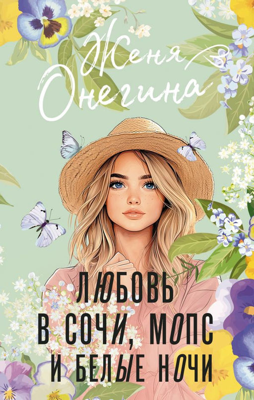 Любовь в Сочи, мопс и белые ночи