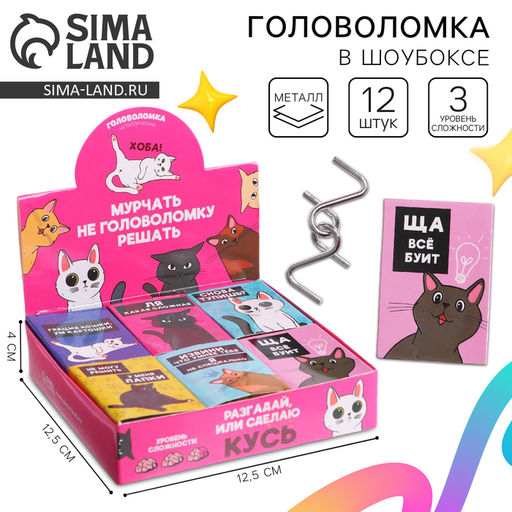 Цена за 12 шт. Головоломка металлическая «Мурчать – не головоломку решать», МИКС, в шоубоксе