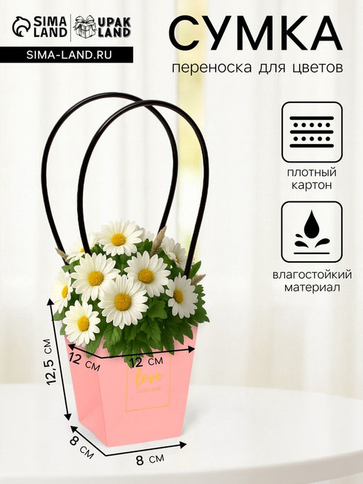 Цена за 10 шт. Сумка для цветов розовая Love Lives Here 12?12 - 8?8 - 12.5 см
